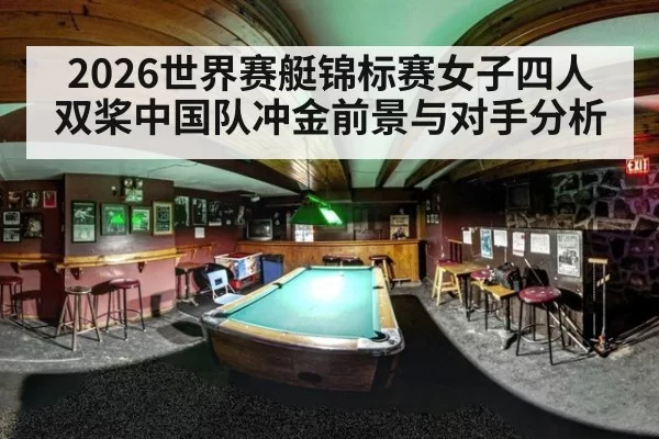 2026世界赛艇锦标赛女子四人双桨中国队冲金前景与对手分析
