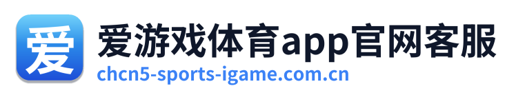 爱游戏体育app官网客服